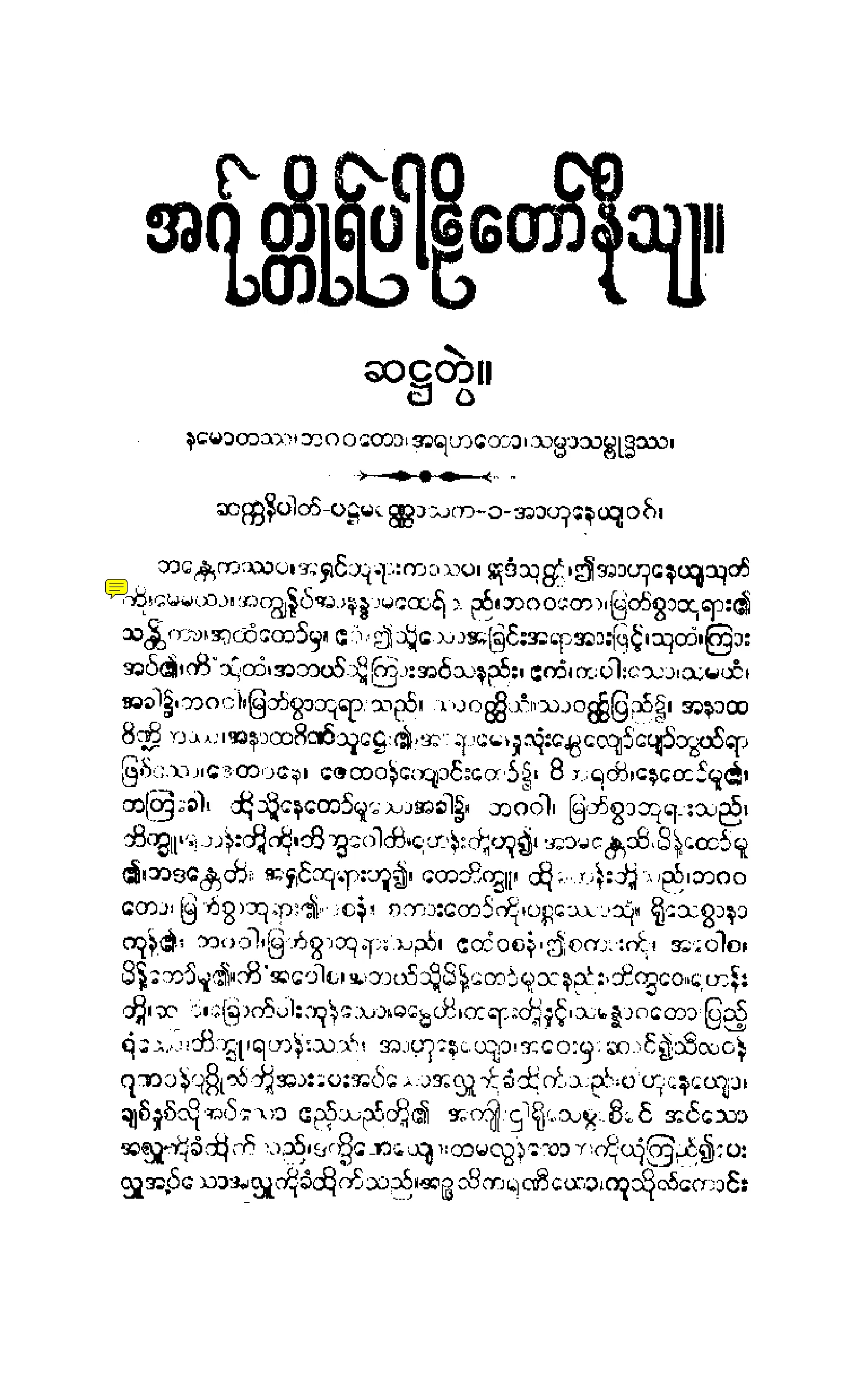 ၁၆။ ဆကၠနိပါတပါဠိေတာ္ နိႆယ [မုုိးထိမူ (ဆ)].pdf
